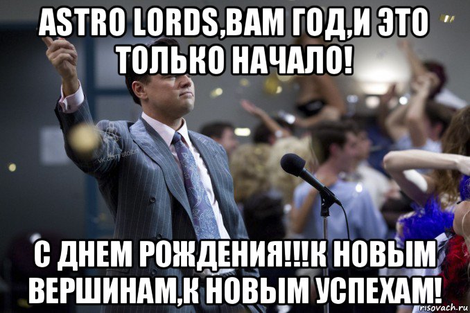 astro lords,вам год,и это только начало! с днем рождения!!!к новым вершинам,к новым успехам!, Мем  Волк с Уолтстрит