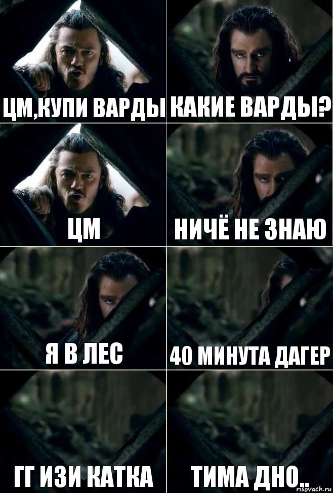 Цм,купи варды какие варды? ЦМ ничё не знаю я в лес 40 минута дагер гг изи катка тима дно.., Комикс  Стой но ты же обещал
