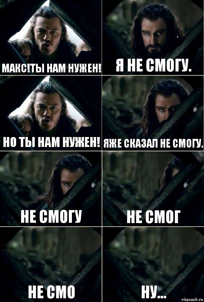 Макс!Ты нам нужен! Я не смогу. Но ты нам нужен! Яже сказал не смогу. Не смогу Не смог Не смо Ну..., Комикс  Стой но ты же обещал