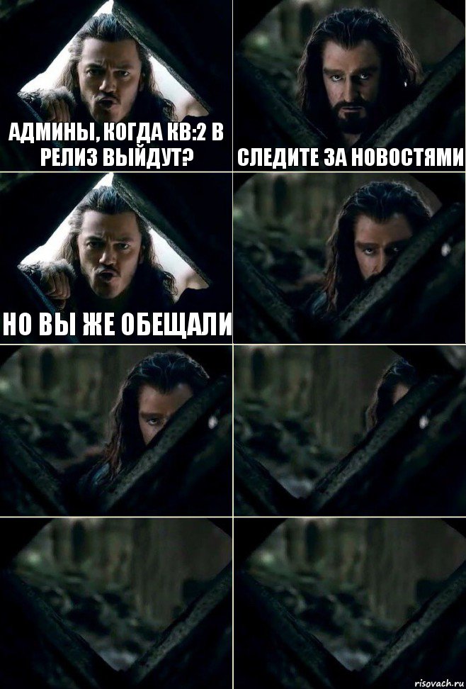 Админы, когда КВ:2 в релиз выйдут? Следите за новостями Но вы же обещали     , Комикс  Стой но ты же обещал
