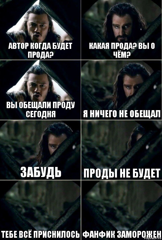 Автор когда будет прода? Какая прода? Вы о чём? Вы обещали проду сегодня Я ничего не обещал ЗАбудь проды не будет тебе всё приснилось фанфик заморожен