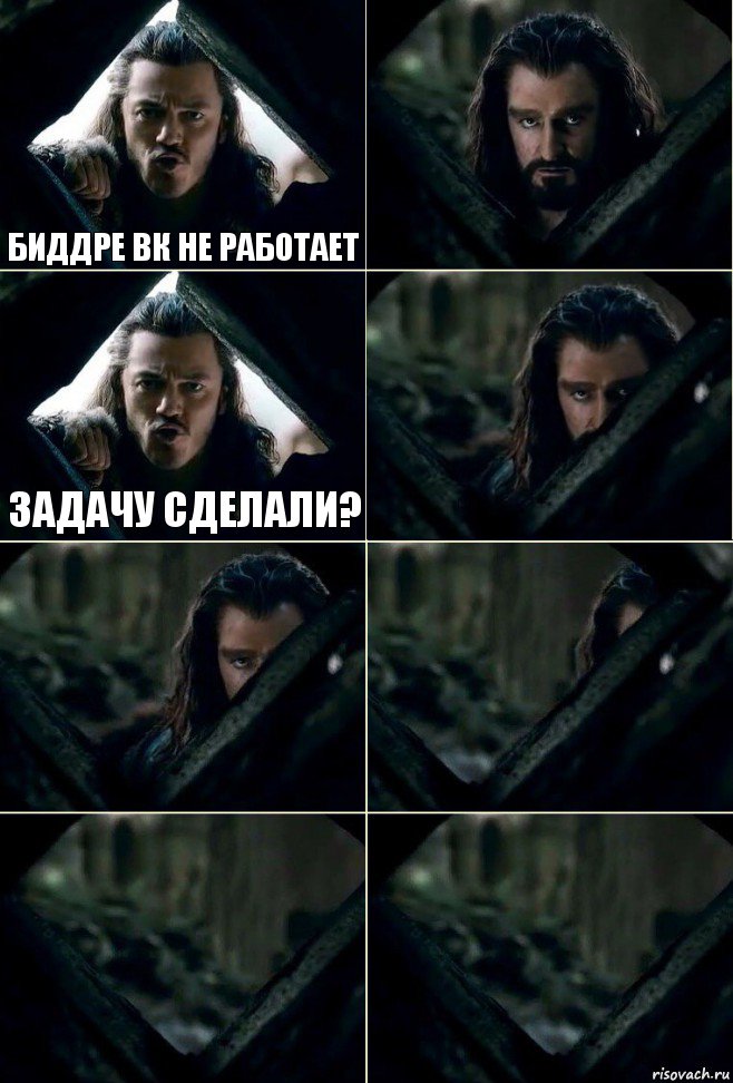 биддре ВК не работает  задачу сделали?     , Комикс  Стой но ты же обещал