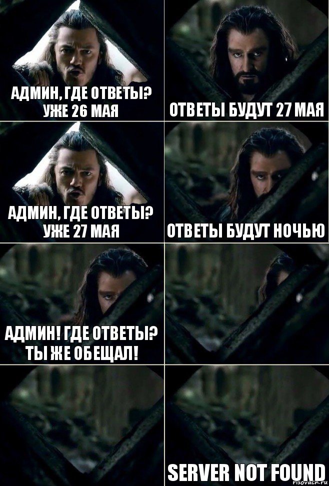 Админ, где ответы? Уже 26 мая Ответы будут 27 мая Админ, где ответы? Уже 27 мая Ответы будут ночью АДМИН! ГДЕ ОТВЕТЫ? ТЫ ЖЕ ОБЕЩАЛ!   Server not found, Комикс  Стой но ты же обещал