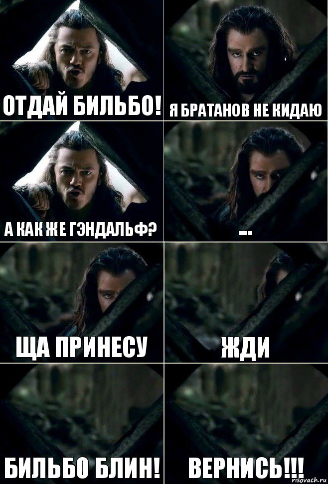 Отдай Бильбо! Я братанов не кидаю а как же гэндальф? ... ща принесу жди Бильбо блин! Вернись!!!, Комикс  Стой но ты же обещал