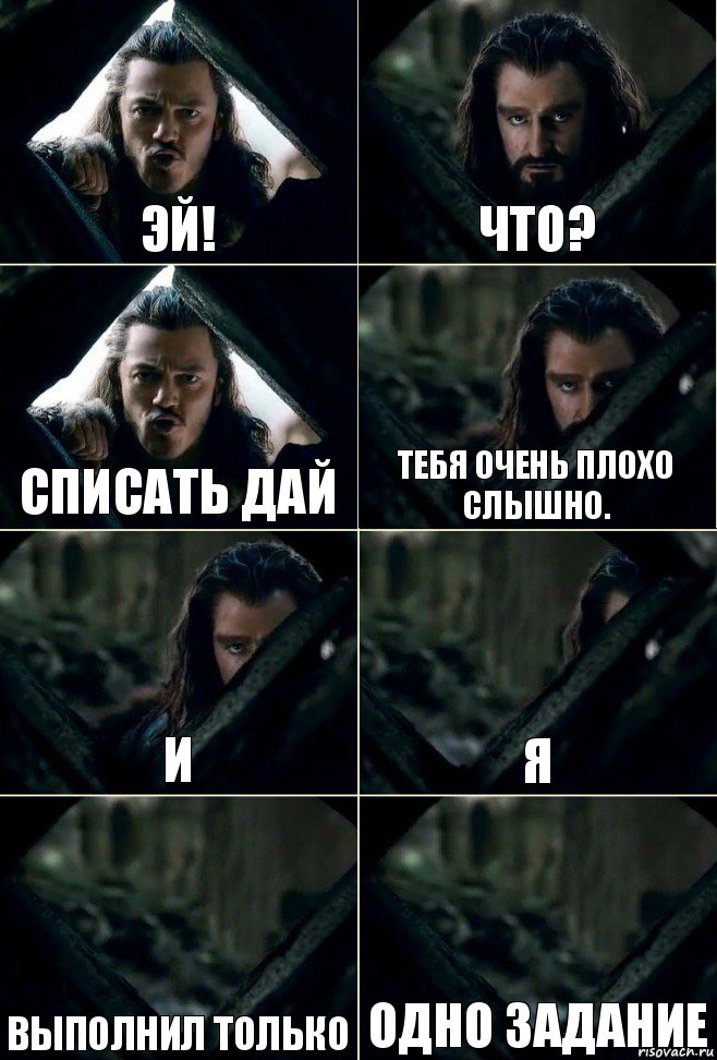 Эй! Что? Списать дай Тебя очень плохо слышно. И Я Выполнил только Одно задание, Комикс  Стой но ты же обещал