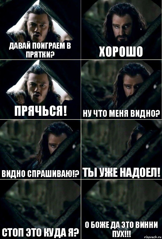 Давай поиграем в прятки? Хорошо Прячься! Ну что меня видно? Видно спрашиваю!? Ты уже надоел! Стоп это куда я? О боже да это винни пух!!!, Комикс  Стой но ты же обещал