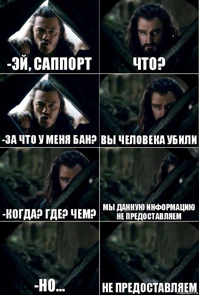 -Эй, саппорт что? -За что у меня бан? вы человека убили -когда? где? чем? мы данную информацию не предоставляем -но... не предоставляем, Комикс  Стой но ты же обещал