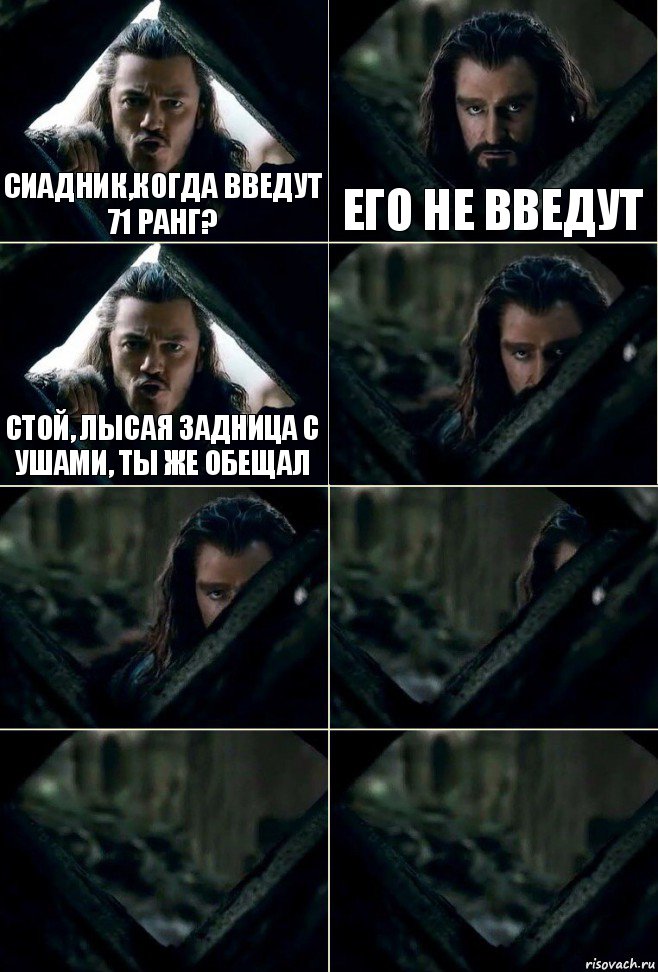 Сиадник,Когда введут 71 ранг? Его не введут Стой, лысая задница с ушами, ты же обещал     , Комикс  Стой но ты же обещал