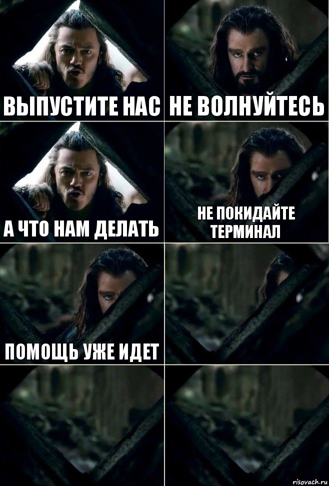 Выпустите нас Не волнуйтесь А что нам делать Не покидайте терминал Помощь уже идет   , Комикс  Стой но ты же обещал