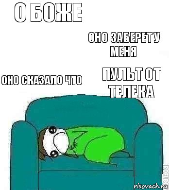 о боже оно сказало что оно заберет у меня пульт от телека, Комикс Страх