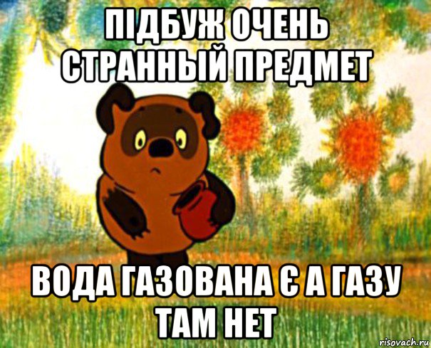 підбуж очень странный предмет вода газована є а газу там нет, Мем  СТРАННЫЙ ПРЕДМЕТ