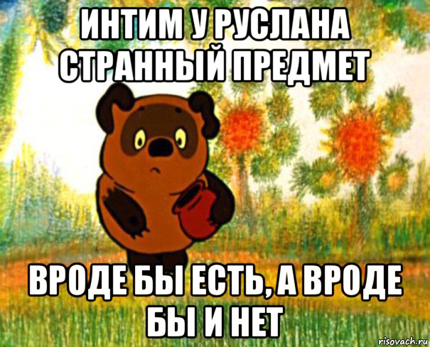 интим у руслана странный предмет вроде бы есть, а вроде бы и нет, Мем  СТРАННЫЙ ПРЕДМЕТ