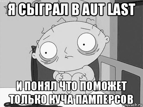 я сыграл в aut last и понял что поможет только куча памперсов, Мем Стьюи Гриффин бессоница