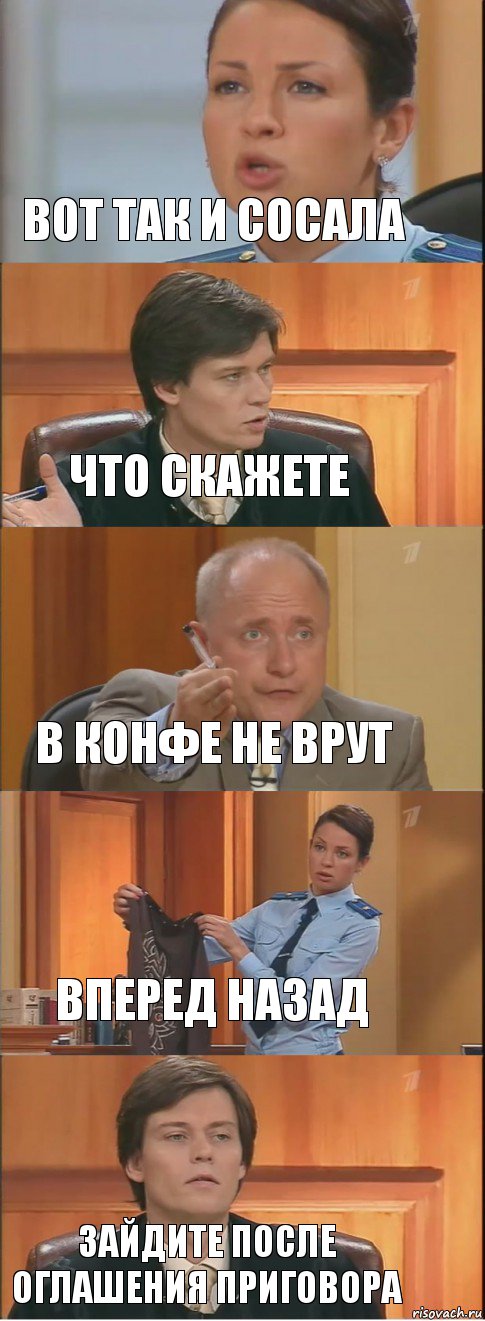 вот так и сосала что скажете в конфе не врут вперед назад зайдите после оглашения приговора, Комикс Суд