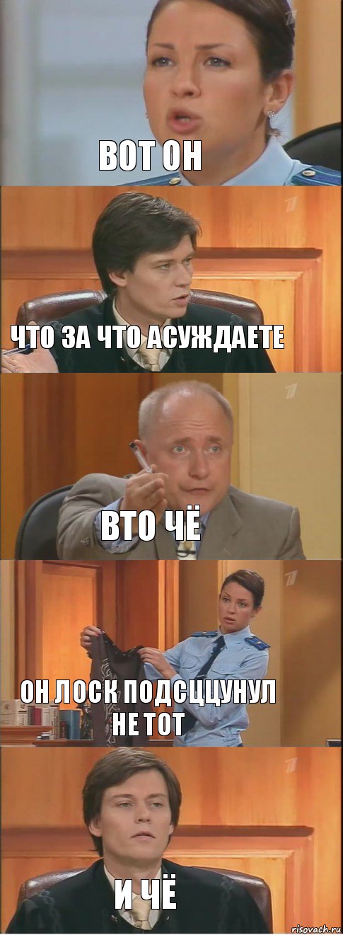 вот он что за что асуждаете вто чё он лоск подсццунул не тот и чё, Комикс Суд