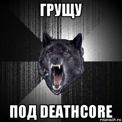 грущу под deathcore, Мем Сумасшедший волк