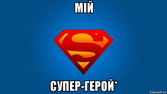 мій супер-герой*, Мем Супермен