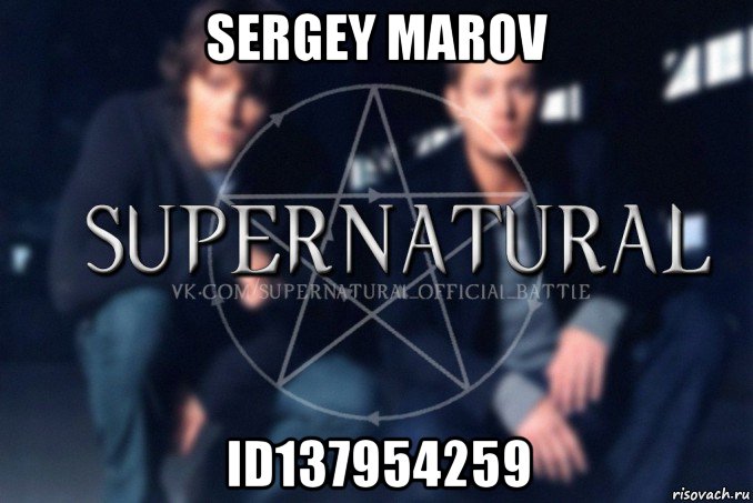 sergey marov id137954259, Мем  Supernatural