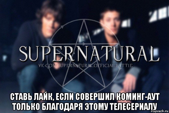  ставь лайк, если совершил коминг-аут только благодаря этому телесериалу, Мем  Supernatural