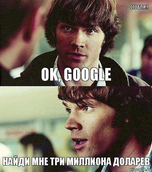 OK, google найди мне три миллиона доларев OK, дибил картинка найдена Ого бля!!!