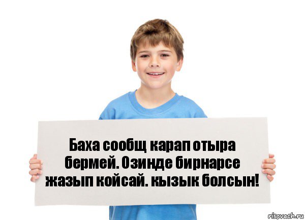 Баха сообщ карап отыра бермей. Озинде бирнарсе жазып койсай. кызык болсын!, Комикс  табличка