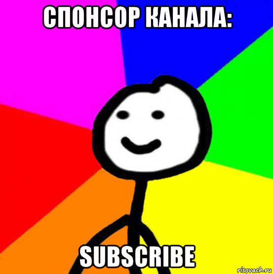 спонсор канала: subscribe, Мем теребок