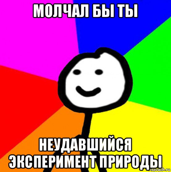 молчал бы ты неудавшийся эксперимент природы, Мем теребок