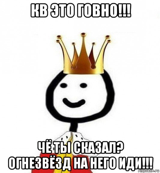 кв это говно!!! чё ты сказал? огнезвёзд на него иди!!!, Мем Теребонька Царь