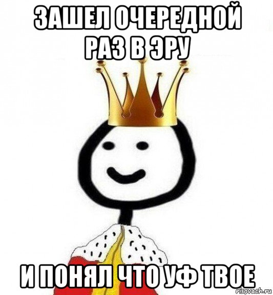 зашел очередной раз в эру и понял что уф твое, Мем Теребонька Царь