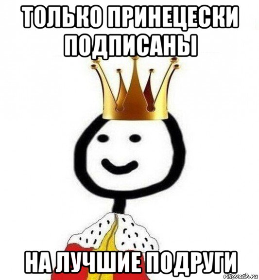 только принецески подписаны на лучшие подруги, Мем Теребонька Царь