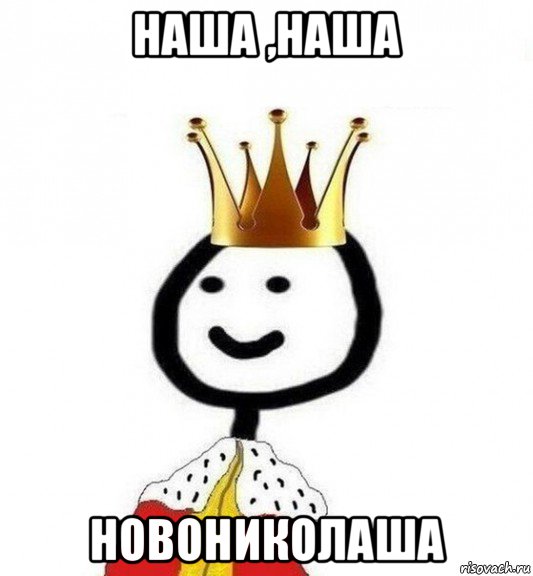 наша ,наша новониколаша, Мем Теребонька Царь