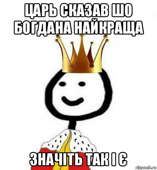 царь сказав шо богдана найкраща значіть так і є, Мем Теребонька Царь