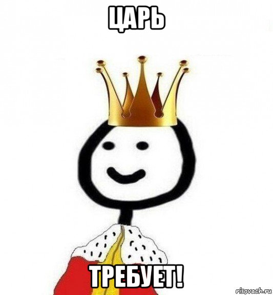 царь требует!, Мем Теребонька Царь