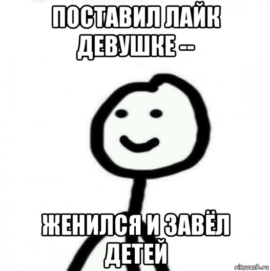 поставил лайк девушке -- женился и завёл детей, Мем Теребонька (Диб Хлебушек)