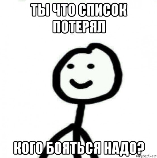 ты что список потерял кого бояться надо?, Мем Теребонька (Диб Хлебушек)