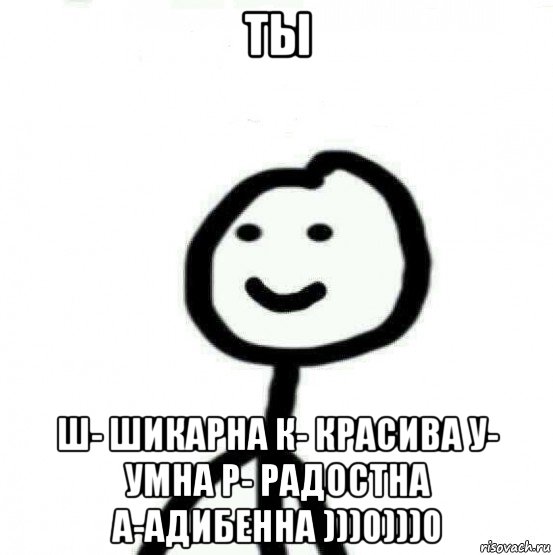 ты ш- шикарна к- красива у- умна р- радостна а-адибенна )))0)))0, Мем Теребонька (Диб Хлебушек)