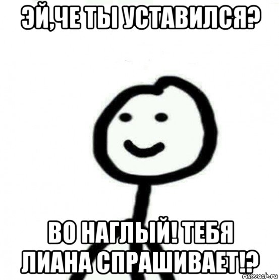 эй,че ты уставился? во наглый! тебя лиана спрашивает!?, Мем Теребонька (Диб Хлебушек)