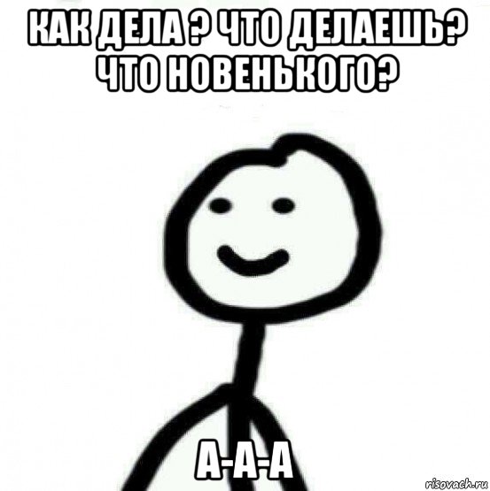 как дела ? что делаешь? что новенького? а-а-а, Мем Теребонька (Диб Хлебушек)