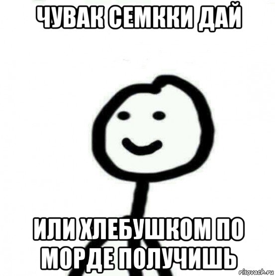 чувак семкки дай или хлебушком по морде получишь, Мем Теребонька (Диб Хлебушек)