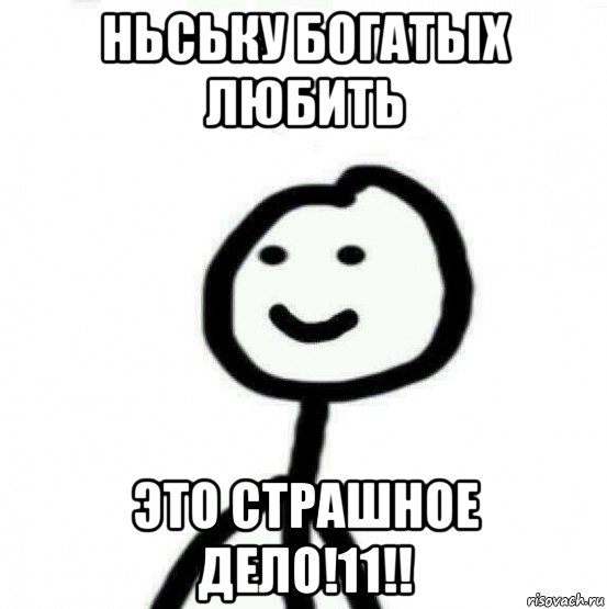 ньську богатых любить это страшное дело!11!!, Мем Теребонька (Диб Хлебушек)