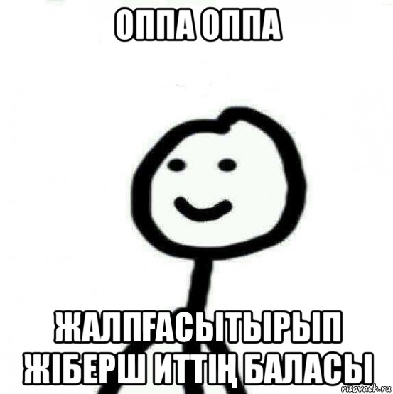 оппа оппа жалпҒасытырып жіберш иттіҢ баласы, Мем Теребонька (Диб Хлебушек)