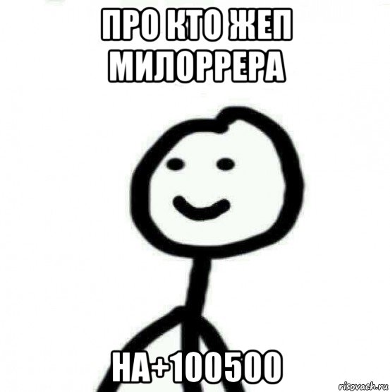 про кто жеп милоррера на+100500, Мем Теребонька (Диб Хлебушек)