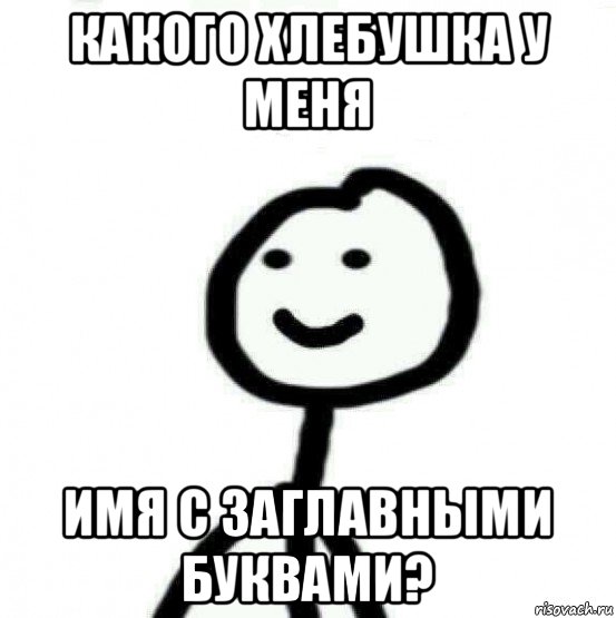 какого хлебушка у меня имя с заглавными буквами?, Мем Теребонька (Диб Хлебушек)