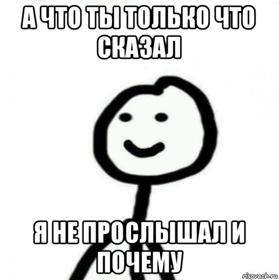 а что ты только что сказал я не прослышал и почему, Мем Теребонька (Диб Хлебушек)