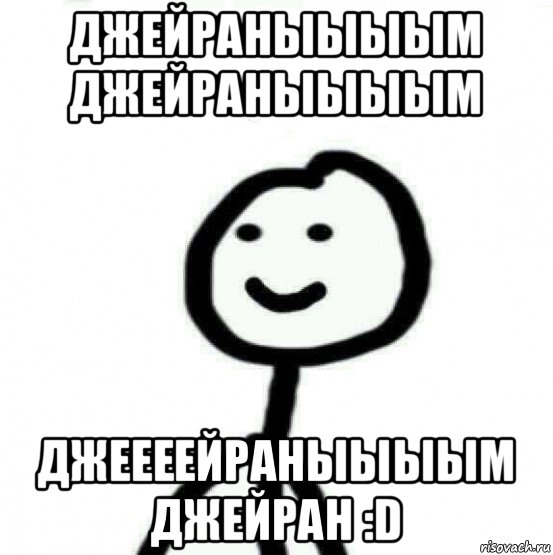 джейраныыыым джейраныыыым джеееейраныыыым джейран :d, Мем Теребонька (Диб Хлебушек)