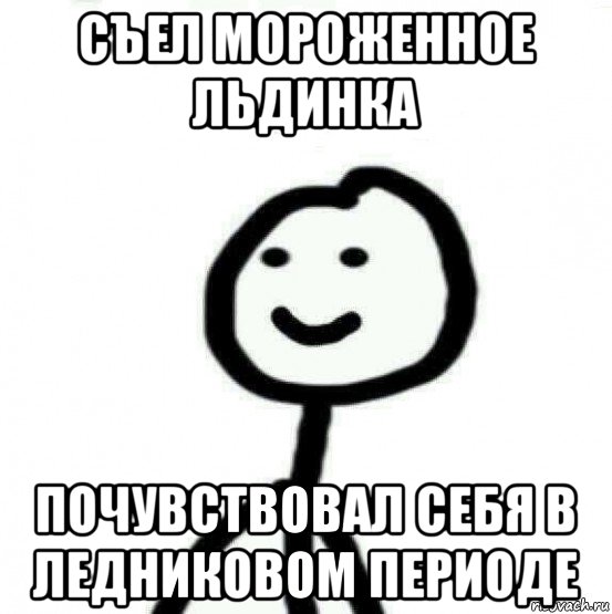 съел мороженное льдинка почувствовал себя в ледниковом периоде, Мем Теребонька (Диб Хлебушек)