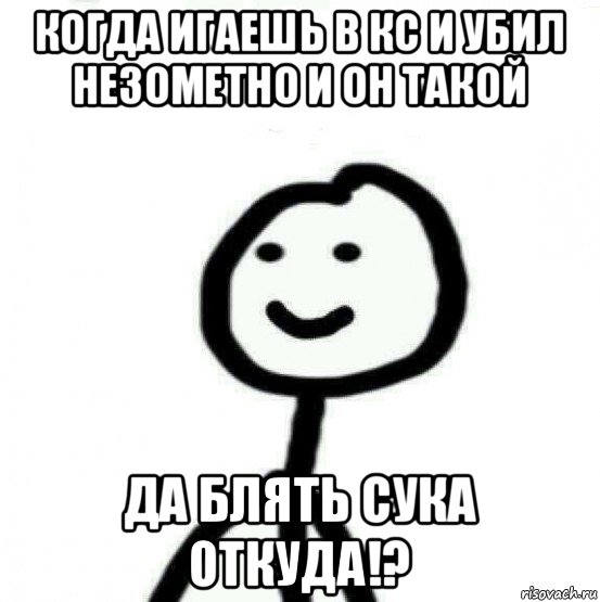 когда игаешь в кс и убил незометно и он такой да блять сука откуда!?, Мем Теребонька (Диб Хлебушек)