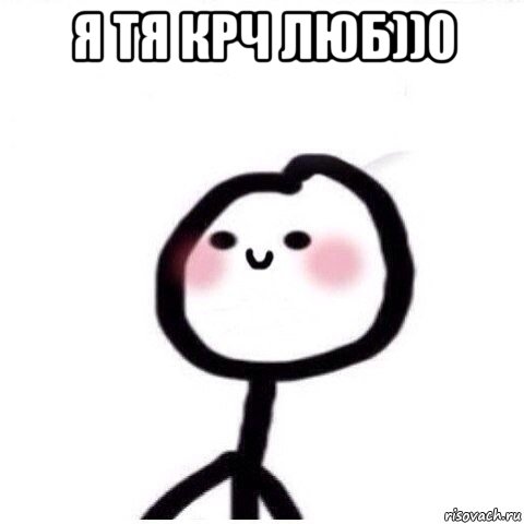 я тя крч люб))0 