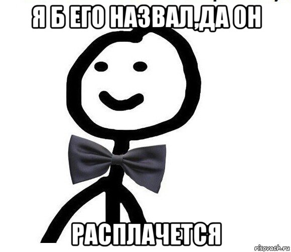 я б его назвал,да он расплачется, Мем Теребонька в галстук-бабочке