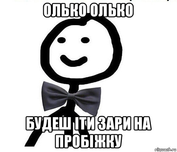 олько олько будеш іти зари на пробіжку, Мем Теребонька в галстук-бабочке